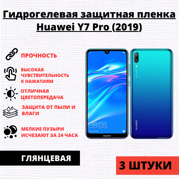 Набор гидрогелевых защитных пленок Huawei Y7 Pro (2019) (3 штуки)