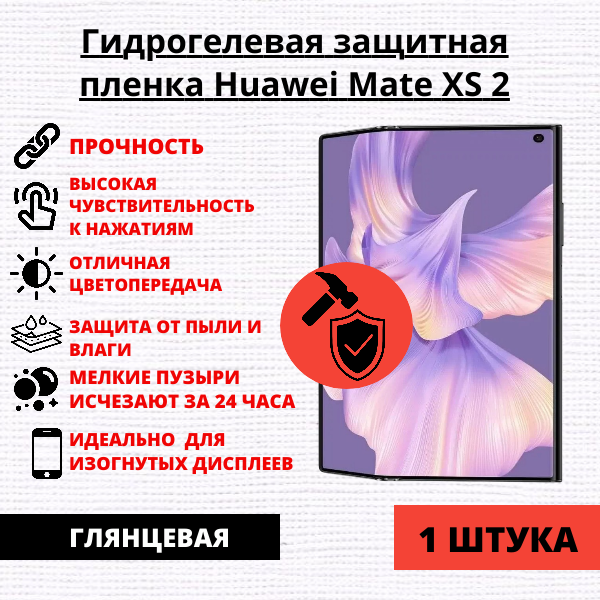 Гидрогелевая защитная пленка Huawei Mate Xs 2 (1 штука)