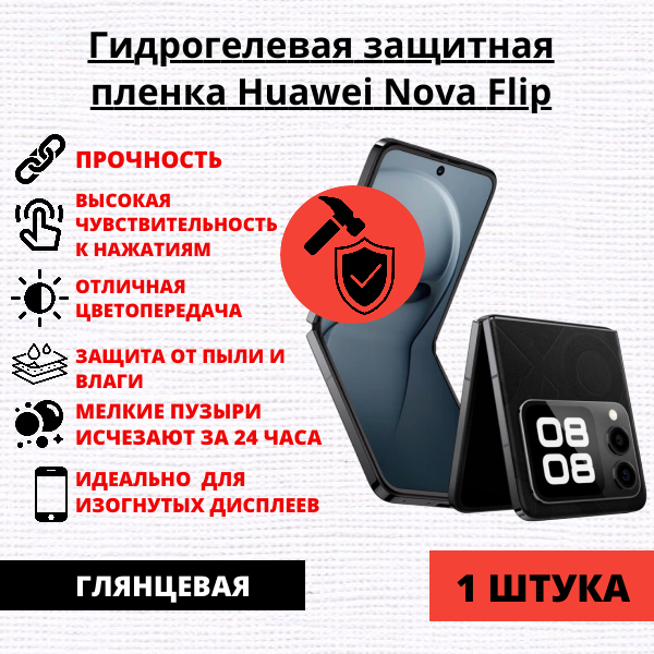 Гидрогелевая защитная пленка Huawei Nova Flip (1 штука)