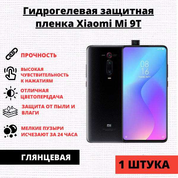 Гидрогелевая защитная пленка Xiaomi Mi 9T / Mi 9T Pro / Redmi K20 / K20 Pro (1 штука)