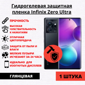 Гидрогелевая защитная пленка Infinix Zero Ultra (1 штука)