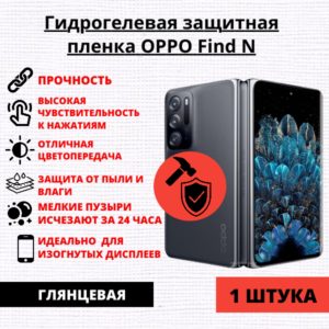 Гидрогелевая защитная пленка OPPO Find N (1 штука)