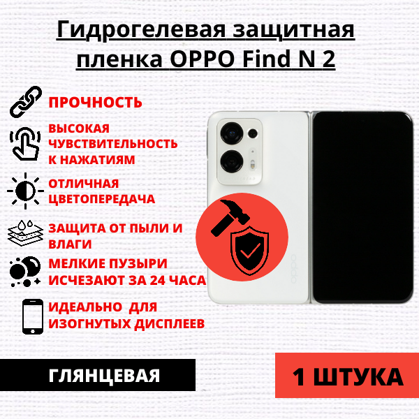 Гидрогелевая защитная пленка OPPO Find N2 (1 штука)