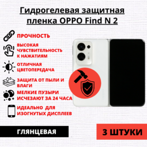 Набор гидрогелевых защитных пленок OPPO Find N2 (3 штуки)