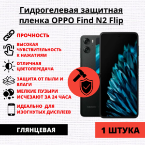 Гидрогелевая защитная пленка OPPO Find N2 Flip (1 штука)