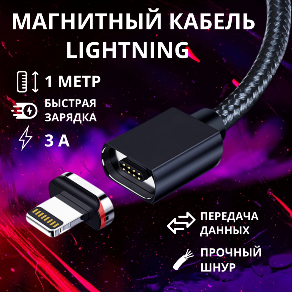 Магнитный кабель питания Lightning для iPhone с быстрой зарядкой