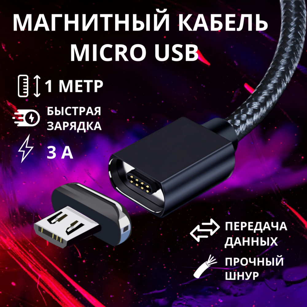Магнитный кабель питания Micro USB с быстрой зарядкой