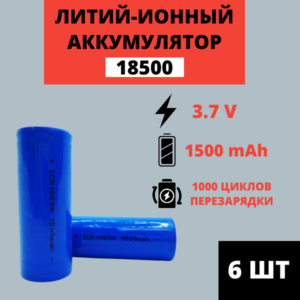 Набор аккумуляторов Li-ion 18500 3.7V 1500mAh (6 штук)