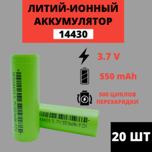 Набор аккумуляторов Li-ion 14430 3.7V 550mAh (20 штук)