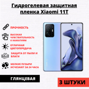 Набор гидрогелевых защитных пленок Xiaomi 11T / 11T Pro / Poco F4 GT (3 штуки)