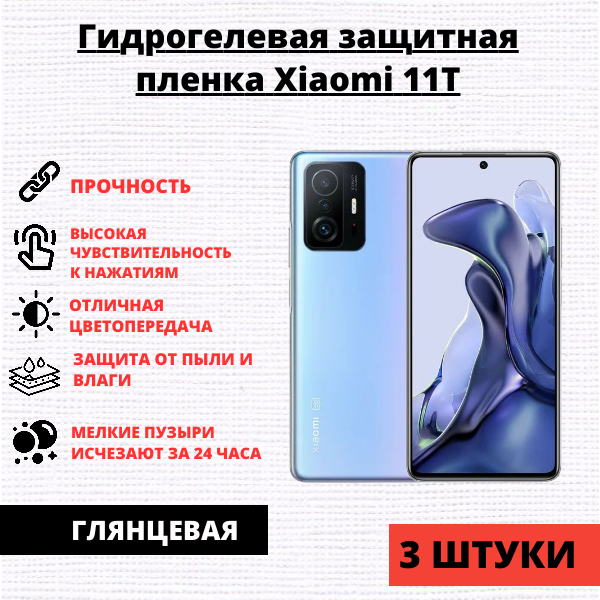 Набор гидрогелевых защитных пленок Xiaomi 11T / 11T Pro / Poco F4 GT (3 штуки)