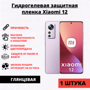 Гидрогелевая защитная пленка Xiaomi 12 / 12X / 12S (1 штука)