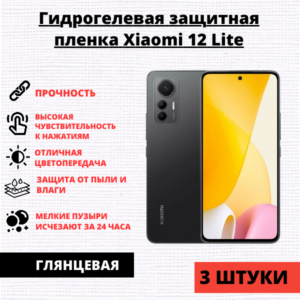Набор гидрогелевых защитных пленок Xiaomi 12 Lite (3 штуки)