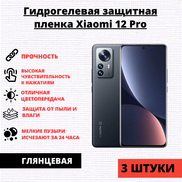 Набор гидрогелевых защитных пленок Xiaomi 12 Pro / 12S Pro (3 штуки)