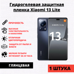 Гидрогелевая защитная пленка Xiaomi 13 Lite (1 штука)