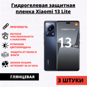 Набор гидрогелевых защитных пленок Xiaomi 13 Lite (3 штуки)