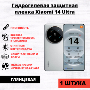 Гидрогелевая защитная пленка Xiaomi 14 Ultra (1 штука)