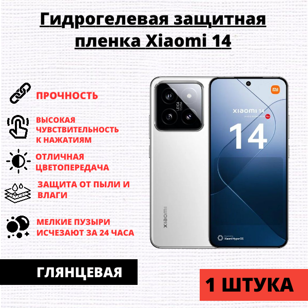 Гидрогелевая защитная пленка Xiaomi 14 (1 штука)