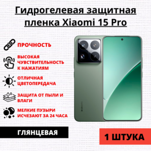 Гидрогелевая защитная пленка Xiaomi 15 Pro / Xiaomi 15 Ultra (1 штука)