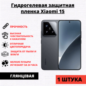 Гидрогелевая защитная пленка Xiaomi 15 (1 штука)