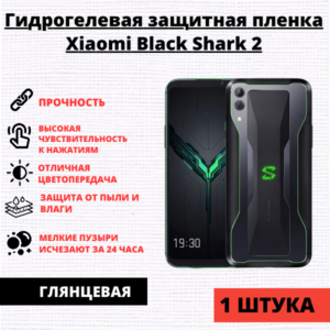Гидрогелевая защитная пленка Xiaomi Black Shark 2 (1 штука)