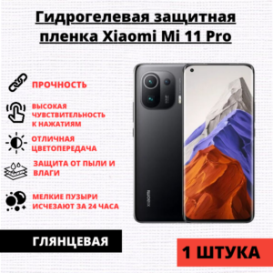 Гидрогелевая защитная пленка Xiaomi Mi 11 Pro (1 штука)