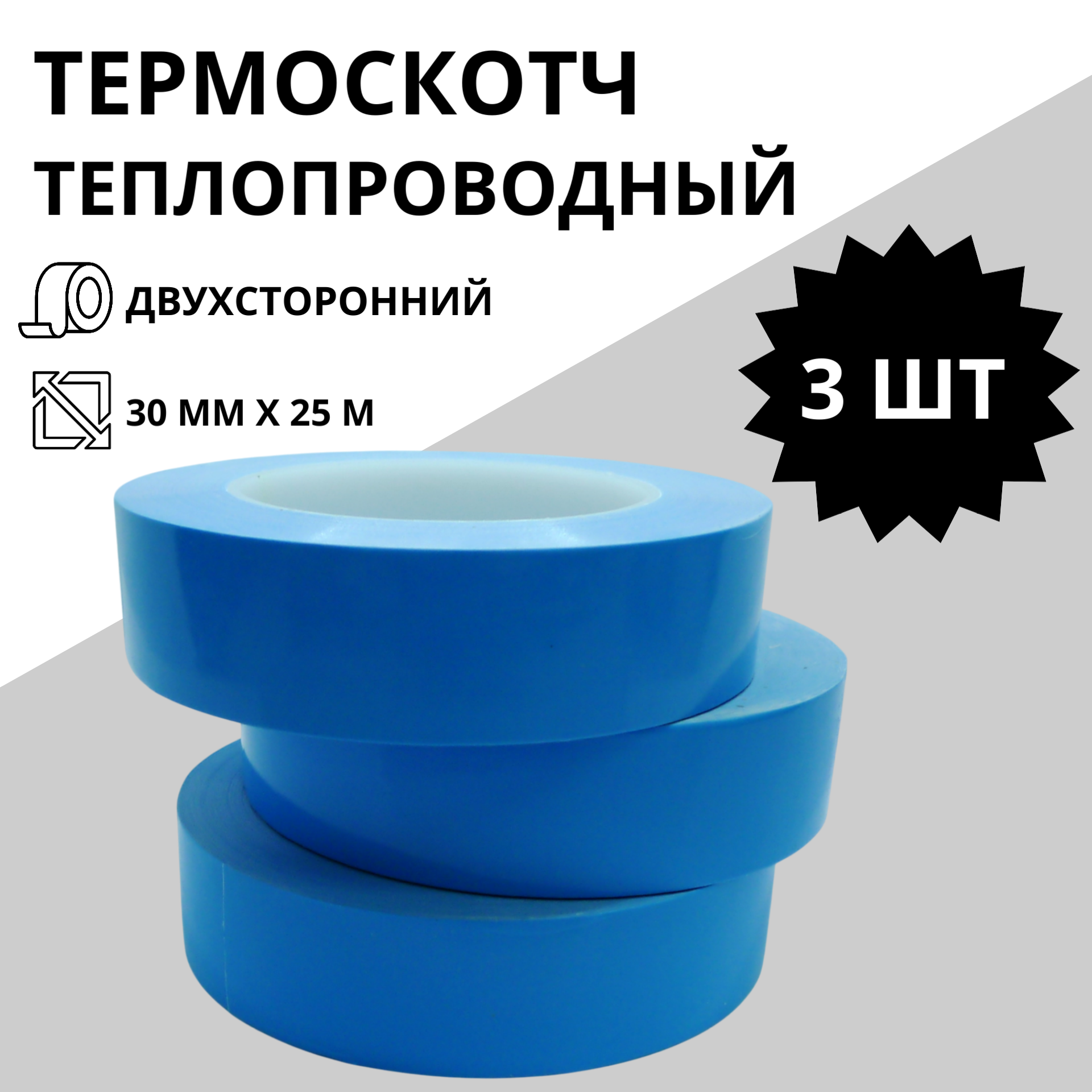 Термоскотч теплопроводный двухсторонний 30 мм х 25 м (3 шт)