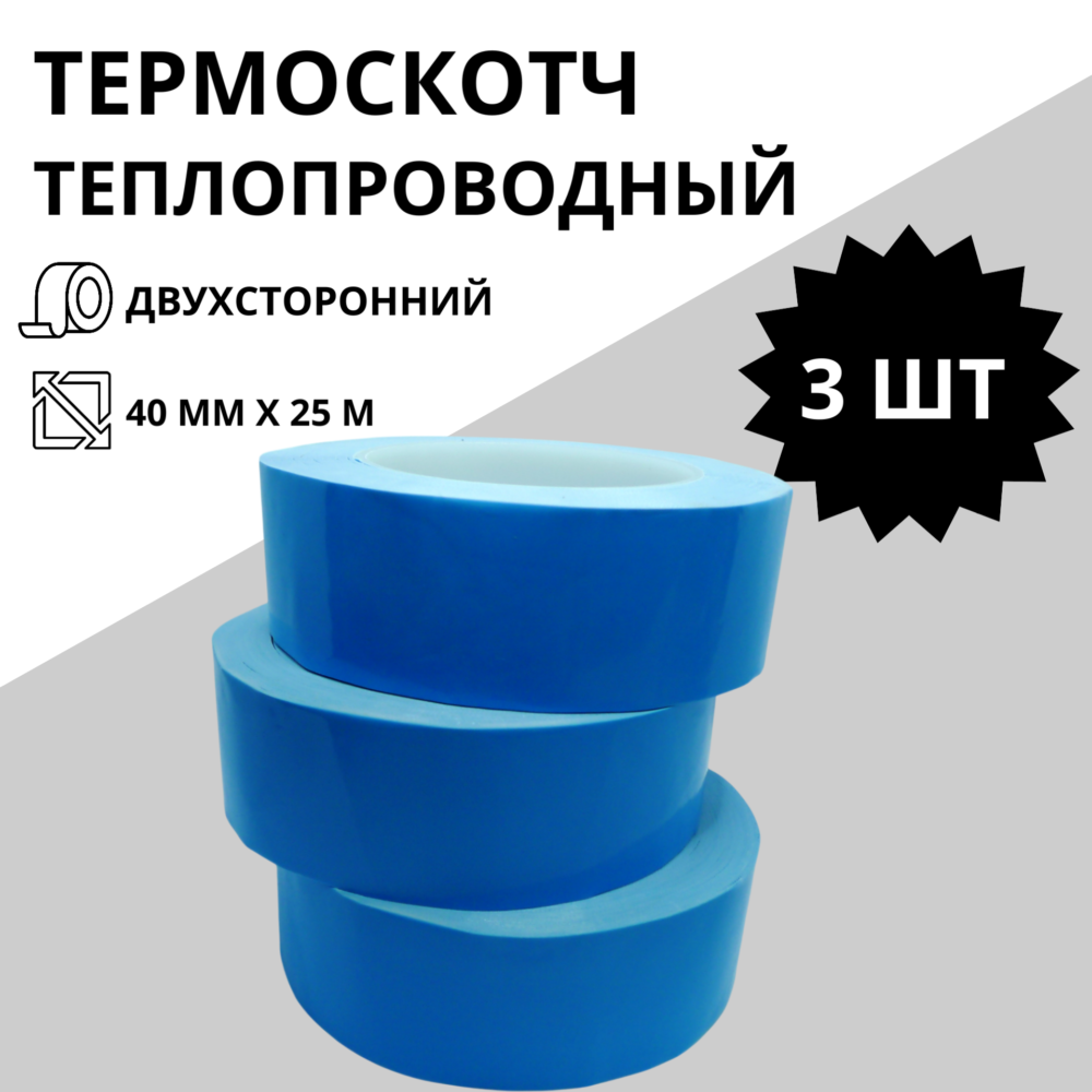 Термоскотч теплопроводный двухсторонний 40 мм х 25 м (3 шт)