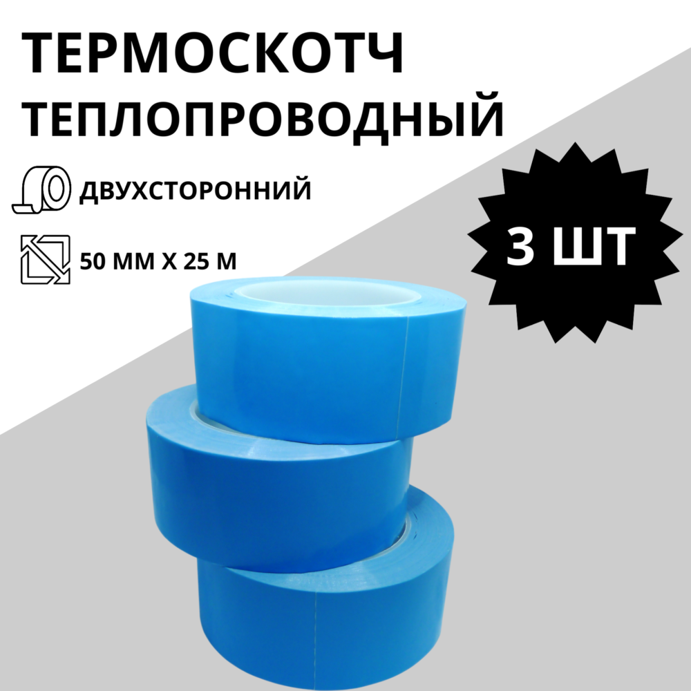 Термоскотч теплопроводный двухсторонний 50 мм х 25 м (3 шт)