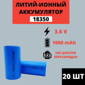 Набор аккумуляторов Li-ion 18350 3.7V 1000mAh (20 штук)
