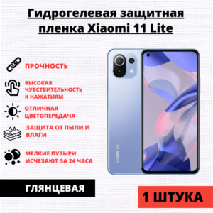 Гидрогелевая защитная пленка Xiaomi 11 Lite 4G / Xiaomi 11 Lite 5G (1 штука)