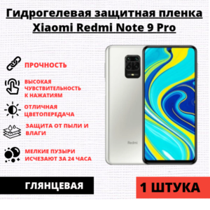 Гидрогелевая защитная пленка Xiaomi Redmi Note 9 Pro / Note 9S (1 штука)
