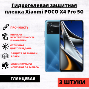 Набор гидрогелевых защитных пленок Xiaomi POCO X4 Pro 5G (3 штуки)