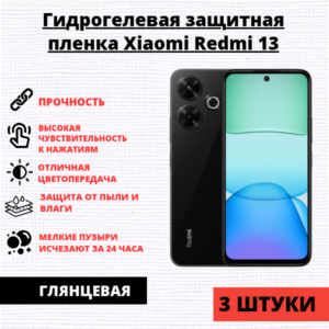 Набор гидрогелевых защитных пленок Xiaomi Redmi 13 / Poco M6 (3 штуки)