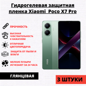 Набор гидрогелевых защитных пленок Xiaomi Poco X7 Pro (3 штуки)