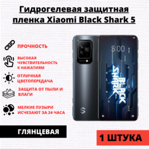 Гидрогелевая защитная пленка Xiaomi Black Shark 5 (1 штука)