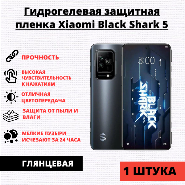 Гидрогелевая защитная пленка Xiaomi Black Shark 5 (1 штука)