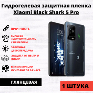 Гидрогелевая защитная пленка Xiaomi Black Shark 5 Pro (1 штука)