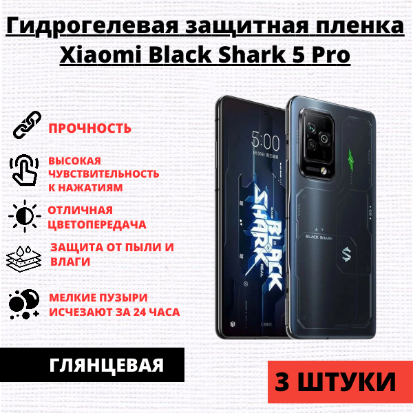 Набор гидрогелевых защитных пленок Xiaomi Black Shark 5 Pro (3 штуки)