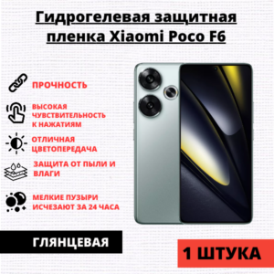 Гидрогелевая защитная пленка Xiaomi Poco F6 (1 штука)