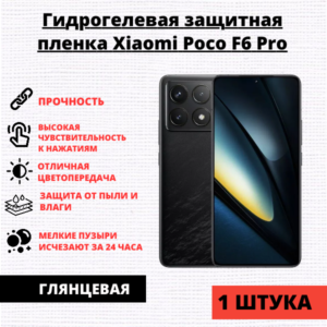 Гидрогелевая защитная пленка Xiaomi Poco F6 Pro (1 штука)
