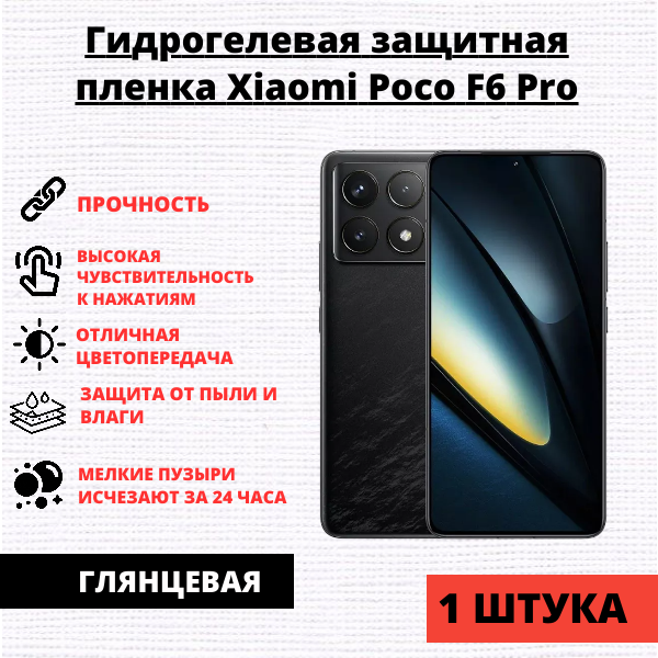 Гидрогелевая защитная пленка Xiaomi Poco F6 Pro (1 штука)