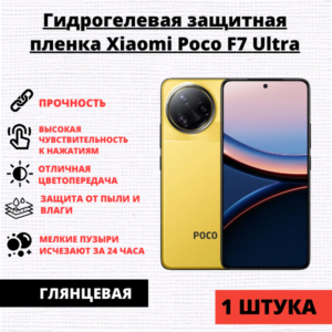 Гидрогелевая защитная пленка Xiaomi Poco F7 Ultra / Poco F7 Pro (1 штука)