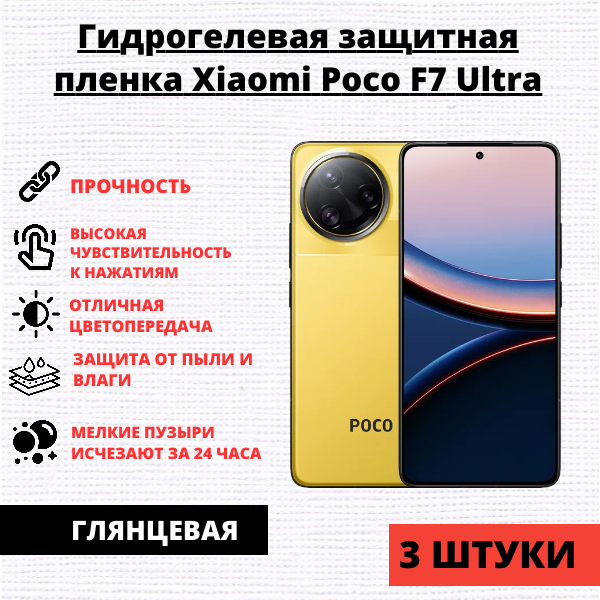 Набор гидрогелевых защитных пленок Xiaomi Poco F7 Ultra / Poco F7 Pro (3 штуки)