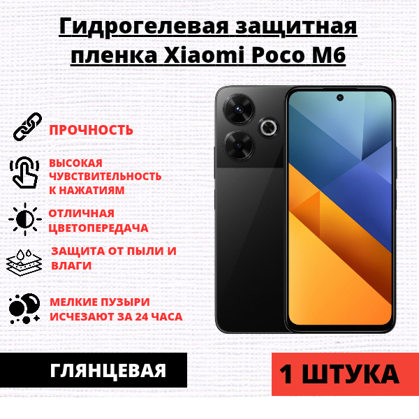 Гидрогелевая защитная пленка Xiaomi Poco M6 (1 штука)