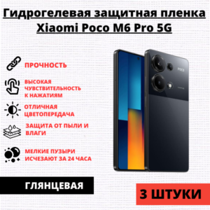 Набор гидрогелевых защитных пленок Xiaomi Poco M6 Pro 5G /  Redmi 12 5G (3 штуки)