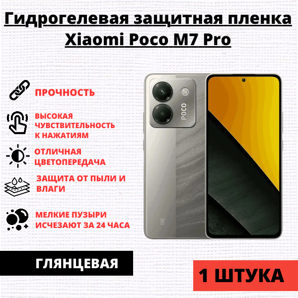 Гидрогелевая защитная пленка Xiaomi Poco M7 Pro (1 штука)