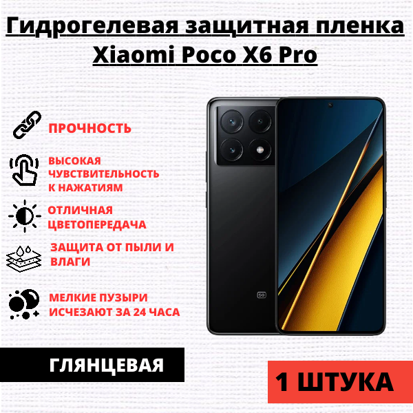 Гидрогелевая защитная пленка Xiaomi Poco X6 Pro (1 штука)