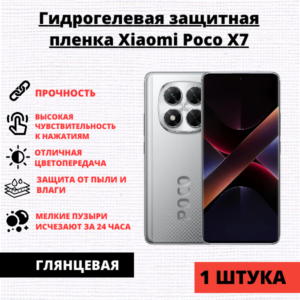 Гидрогелевая защитная пленка Xiaomi Poco X7 / Xiaomi Redmi Note 14 Pro 5G (1 штука)