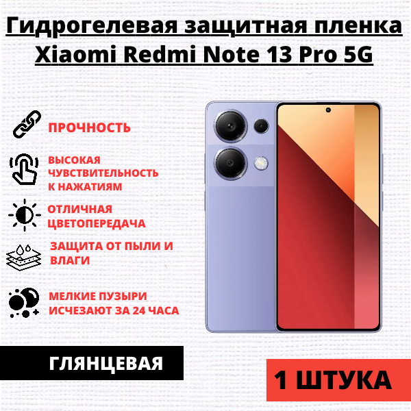 Гидрогелевая защитная пленка Xiaomi Redmi Note 13 Pro 5G / POCO X6 5G (1 штука)